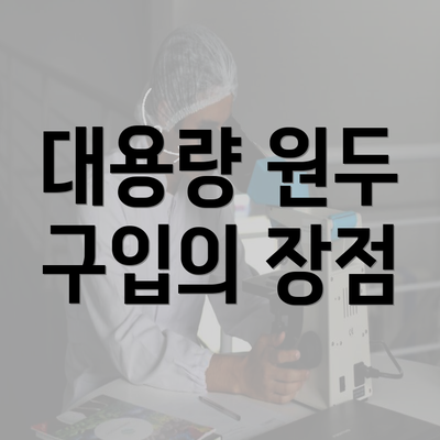 대용량 원두 구입의 장점