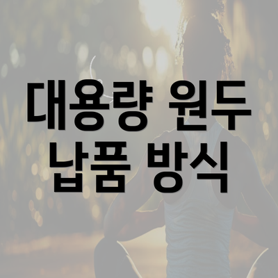 대용량 원두 납품 방식