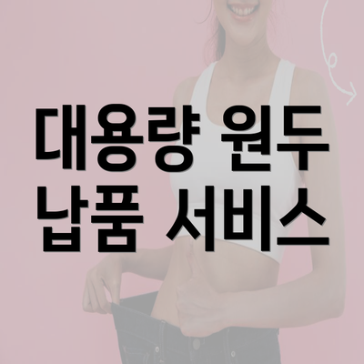 대용량 원두 납품 서비스