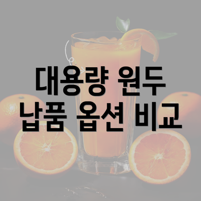 대용량 원두 납품 옵션 비교