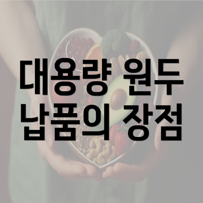 대용량 원두 납품의 장점