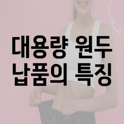 대용량 원두 납품의 특징