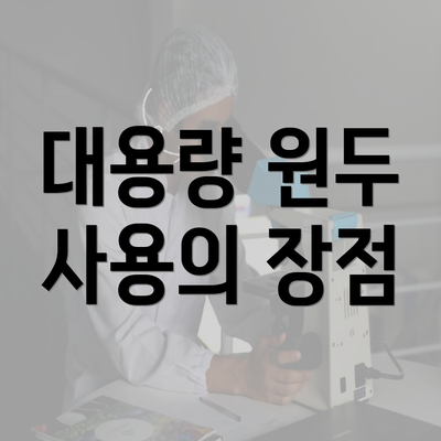 대용량 원두 사용의 장점