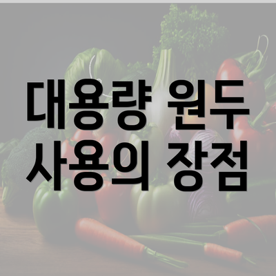 대용량 원두 사용의 장점