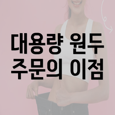 대용량 원두 주문의 이점