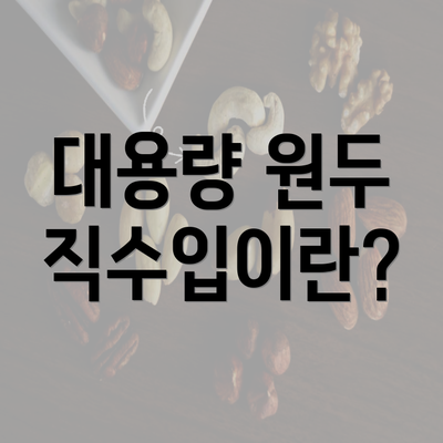 대용량 원두 직수입이란?