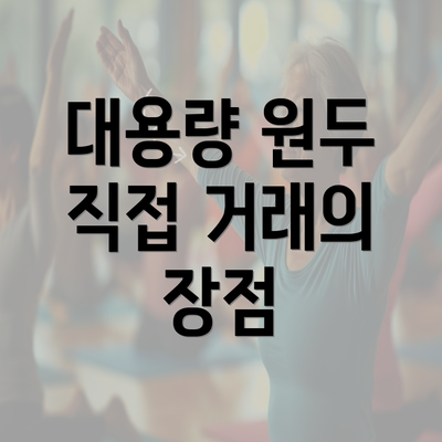 대용량 원두 직접 거래의 장점