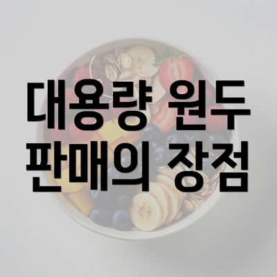 대용량 원두 판매의 장점