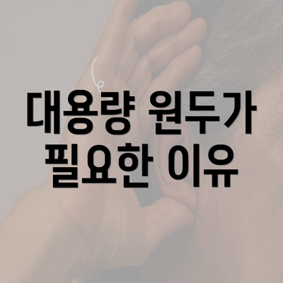 대용량 원두가 필요한 이유