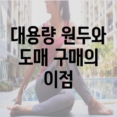 대용량 원두와 도매 구매의 이점