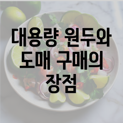 대용량 원두와 도매 구매의 장점