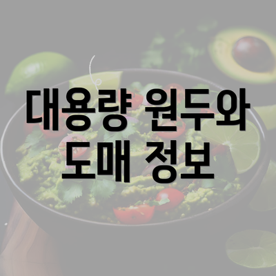 대용량 원두와 도매 정보