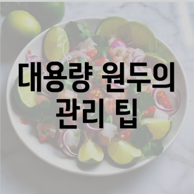 대용량 원두의 관리 팁