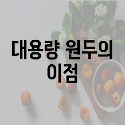 대용량 원두의 이점