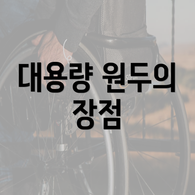 대용량 원두의 장점