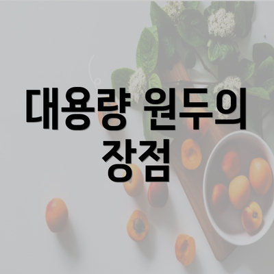 대용량 원두의 장점