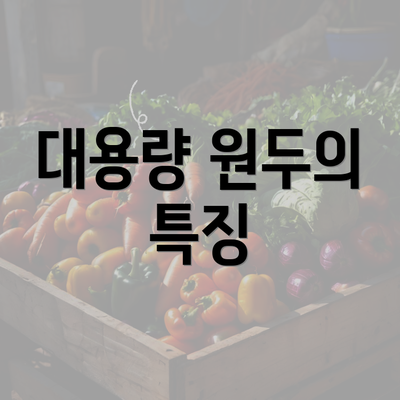 대용량 원두의 특징