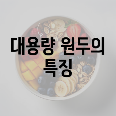 대용량 원두의 특징