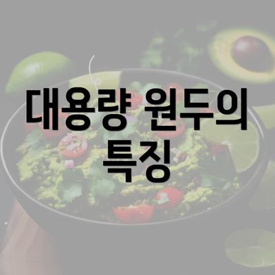 대용량 원두의 특징