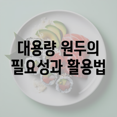 대용량 원두의 필요성과 활용법