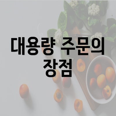 대용량 주문의 장점