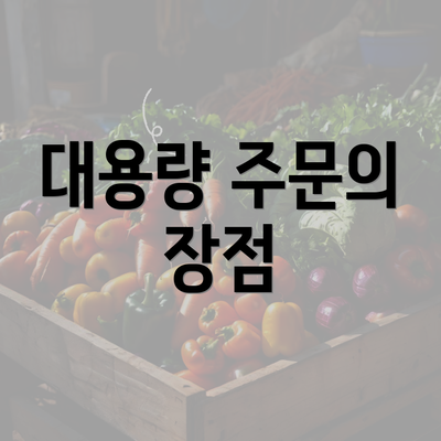 대용량 주문의 장점