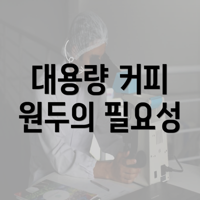 대용량 커피 원두의 필요성