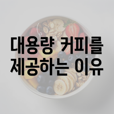 대용량 커피를 제공하는 이유