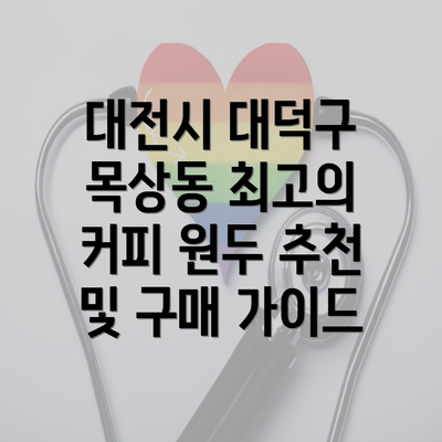 대전시 대덕구 목상동 최고의 커피 원두 추천 및 구매 가이드