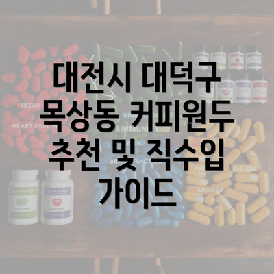 대전시 대덕구 목상동 커피원두 추천 및 직수입 가이드