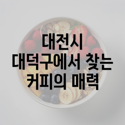 대전시 대덕구에서 찾는 커피의 매력