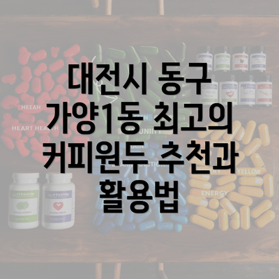 대전시 동구 가양1동 최고의 커피원두 추천과 활용법