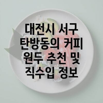 대전시 서구 탄방동의 커피 원두 추천 및 직수입 정보