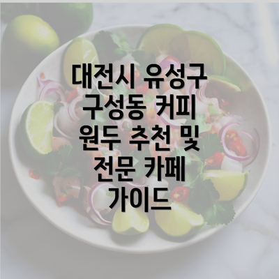 대전시 유성구 구성동 커피 원두 추천 및 전문 카페 가이드