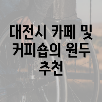 대전시 카페 및 커피숍의 원두 추천