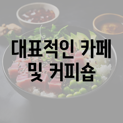 대표적인 카페 및 커피숍