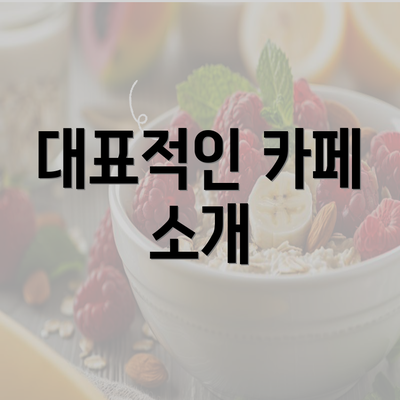 대표적인 카페 소개