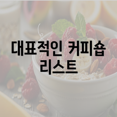 대표적인 커피숍 리스트