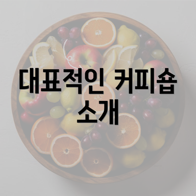 대표적인 커피숍 소개