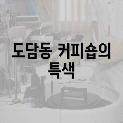 도담동 커피숍의 특색