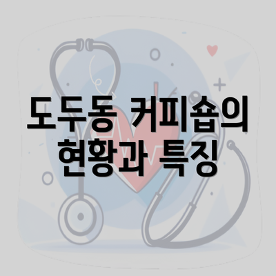 도두동 커피숍의 현황과 특징