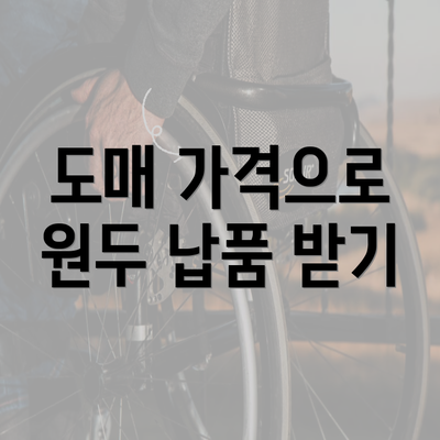 도매 가격으로 원두 납품 받기