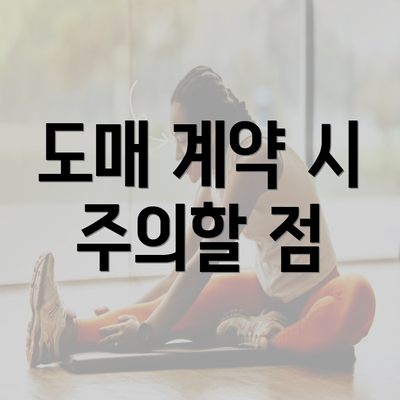 도매 계약 시 주의할 점