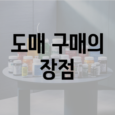 도매 구매의 장점