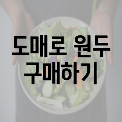 도매로 원두 구매하기