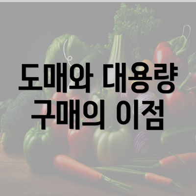 도매와 대용량 구매의 이점