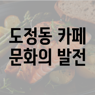 도정동 카페 문화의 발전