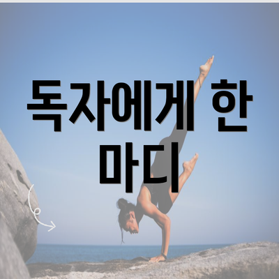 독자에게 한 마디