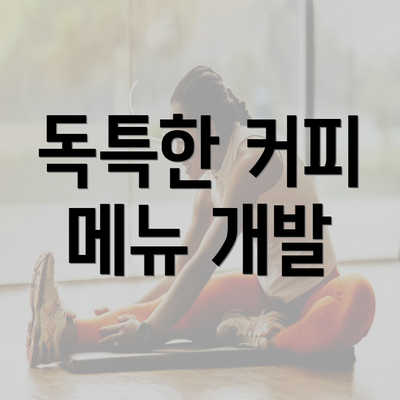 독특한 커피 메뉴 개발