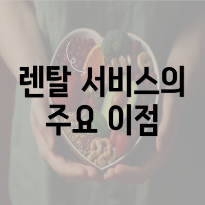 렌탈 서비스의 주요 이점